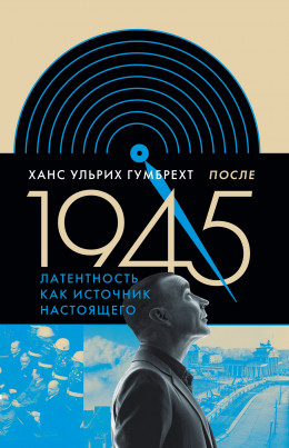 После 1945. Латентность как источник настоящего