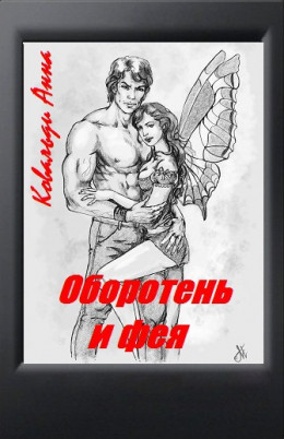 Оборотень и фея (СИ)