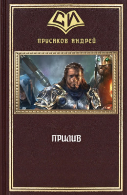 Прилив (СИ)