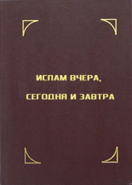 Ислам вчера, сегодня и завтра