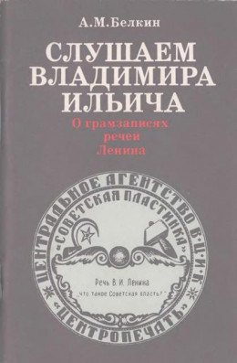 Слушаем Владимира Ильича: О грамзаписях речей Ленина