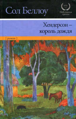 Хендерсон — король дождя