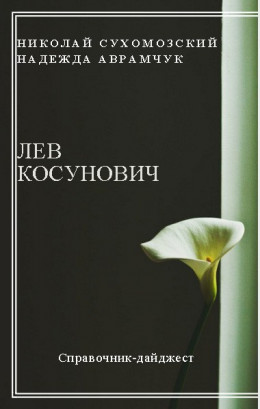 КОСУНОВИЧ Лев Іванович