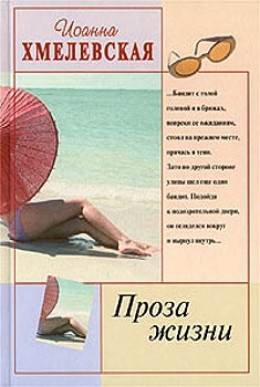 Проза жизни [Обыкновенная жизнь]