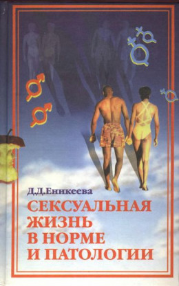 Сексуальная жизнь в норме и патологии. Книга 2