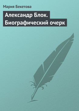 Александр Блок. Биографический очерк