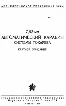 7,62-мм автоматический карабин Токарева