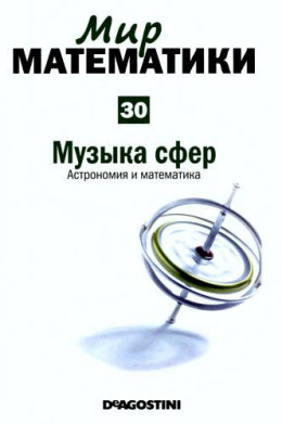 Мир математики. т.30. Музыка сфер. Астрономия и математика