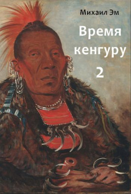 Время кенгуру. Книга 2 (СИ)