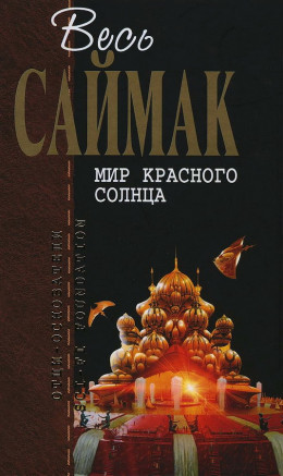 Мир красного солнца