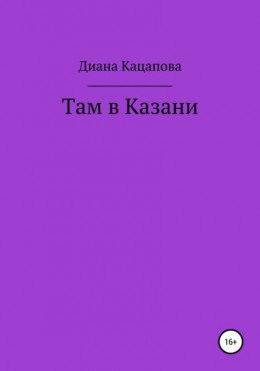 Там в Казани