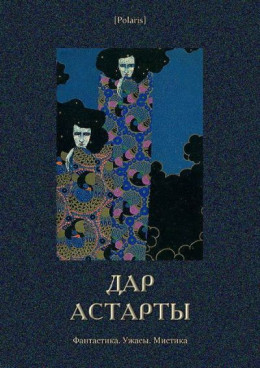 Дар Астарты: Фантастика. Ужасы. Мистика (Большая книга)