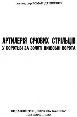 Артилерія Січових Стрільців у боротьбі за Золоті Київські Ворота