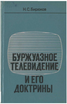 Буржуазное телевидение и его доктрины