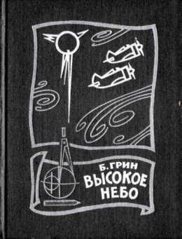 Высокое небо