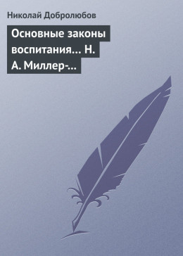 Основные законы воспитания… Н. А. Миллер-Красовский