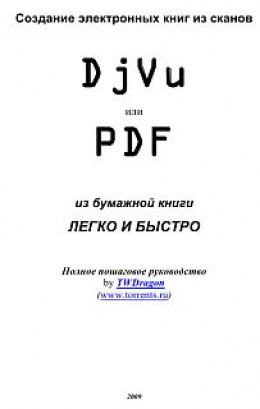 Создание электронных книг из сканов. DjVu или Pdf из бумажной книги легко и быстро