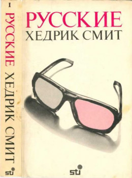 Русские. Книга 1