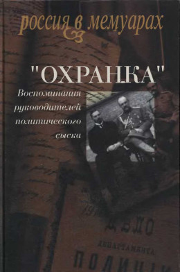 «Охранка». Воспоминания руководителей охранных отделений. Том 1