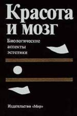 Красота и мозг. Биологические аспекты эстетики