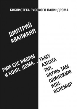 Рим еле видим и кони, дома... тьму азиата таи, заумь там. Одиноким иди, Велемир