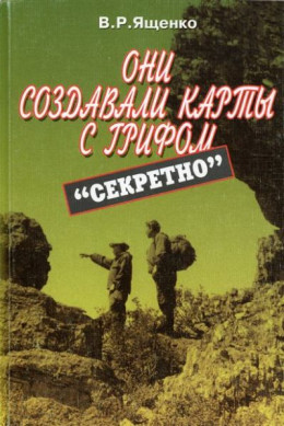 Они создавали карты с грифом «Секретно»