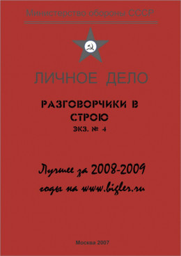 Разговорчики в строю. Лучшее за 2008-2009 годы