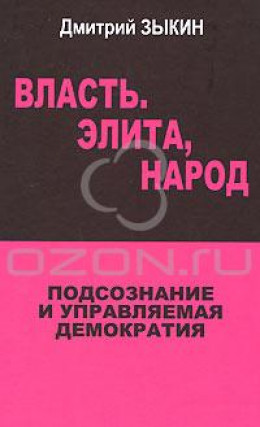 Власть. Элита, народ. Подсознание и управляемая демократия