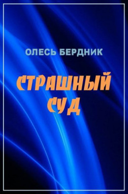 Страшный суд