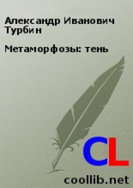 Метаморфозы: тень