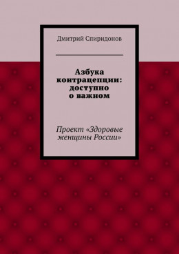 Азбука контрацепции: доступно о важном