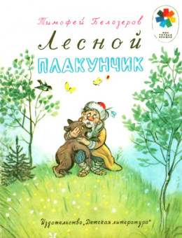 Лесной плакунчик (рис. Сутеева)