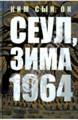 Сеул, зима 1964 года [неофициальный перевод]