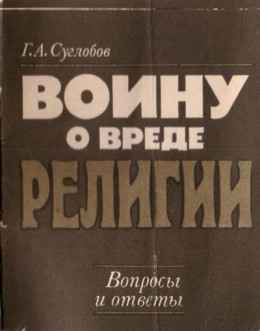 Воину о вреде религии. Вопросы и ответы