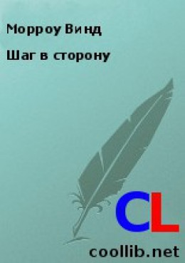 Шаг в сторону