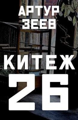 Китеж-26 (СИ)