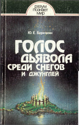 Голос дьявола среди снегов и джунглей. Истоки древней религии