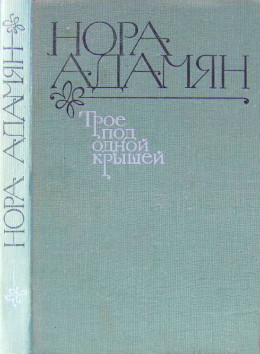 Трое под одной крышей [Повесть, рассказы]