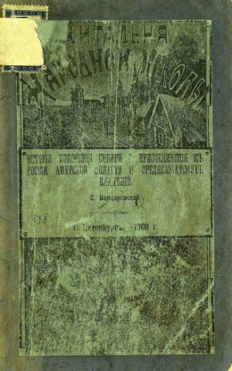 История покорения Сибири и присоединения к России Амурской области и среднеазиатских владений<br />(Совр. орф.)