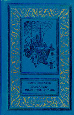 Пассажир «Полярной лилии» (cборник)