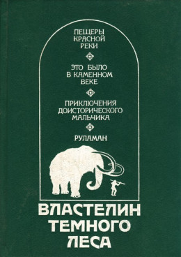 Властелин Темного Леса<br />(Историко-приключенческие повести)