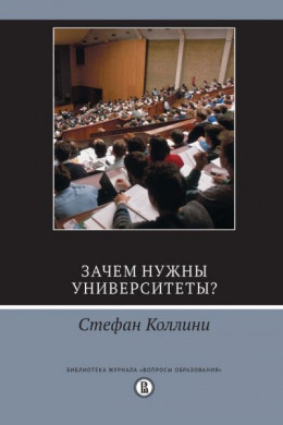 Зачем нужны университеты?