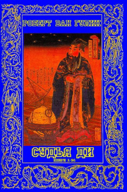 Расследования судьи Ди. Книги 1-24