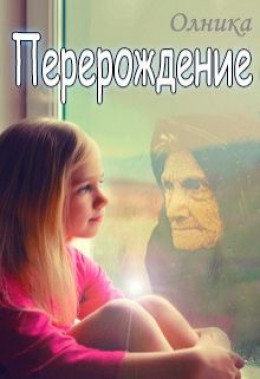 Перерождение (СИ)