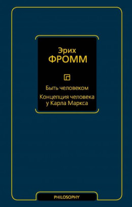 Быть человеком. Концепция человека у Карла Маркса