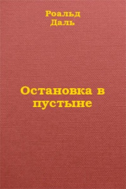 Остановка в пустыне