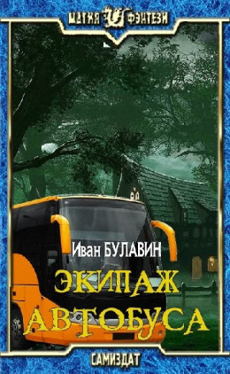 Экипаж автобуса