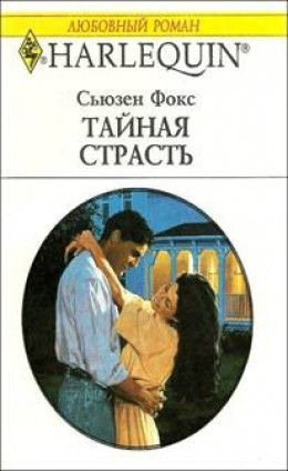 Тайная страсть