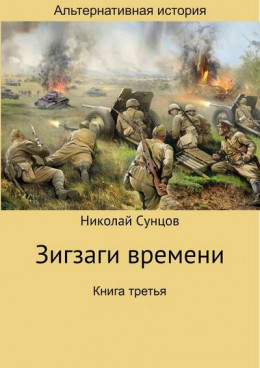 Зигзаги времени. Книга 3