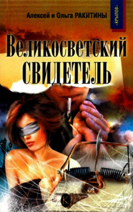 Великосветский свидетель